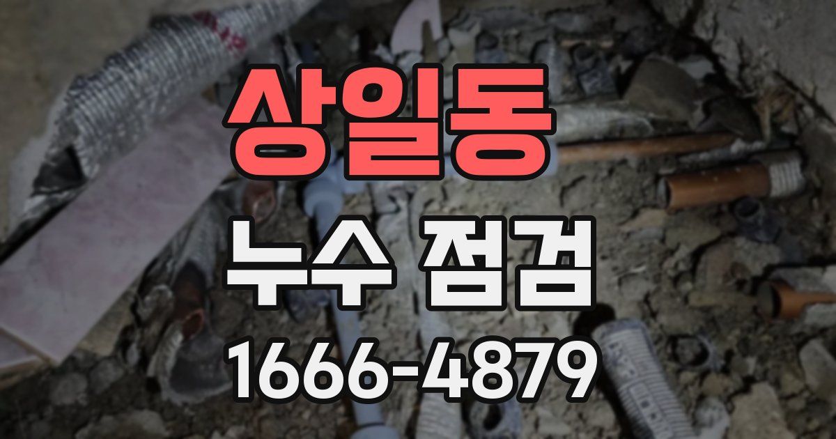상일동 누수 점검