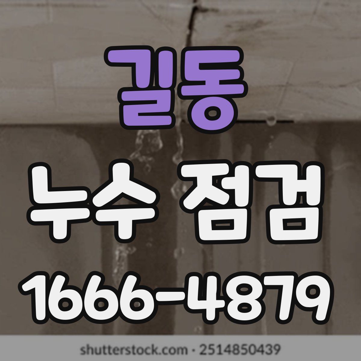 길동 누수 점검