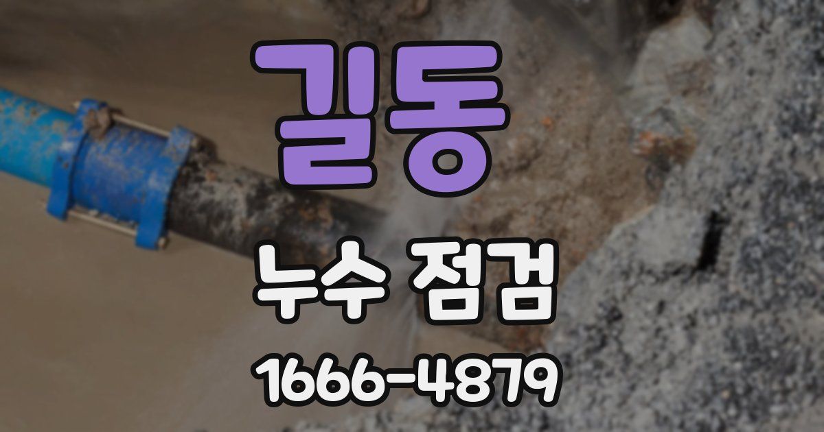 길동 누수 점검
