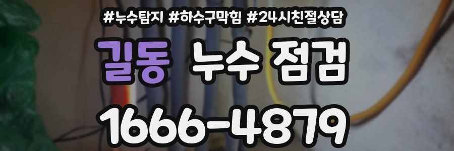 길동 누수 점검