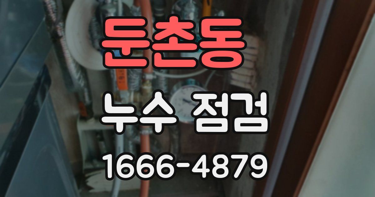 둔촌동 누수 점검
