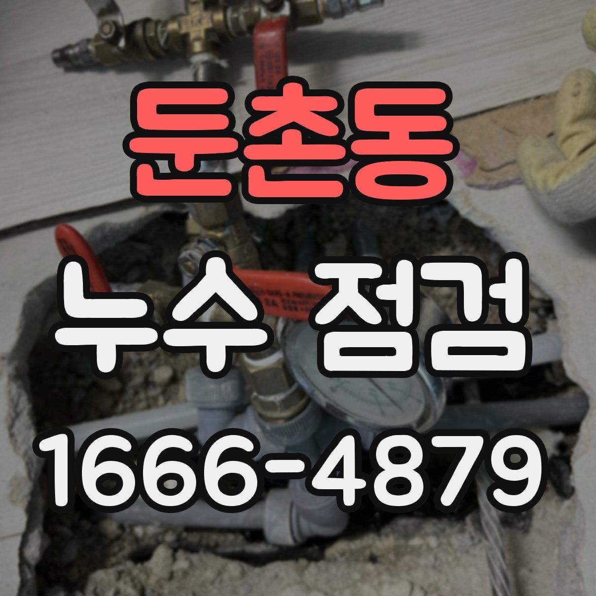둔촌동 누수 점검