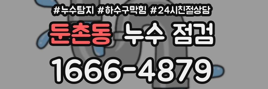둔촌동 누수 점검