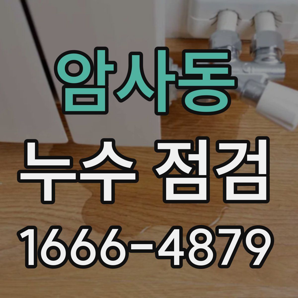 암사동 누수 점검
