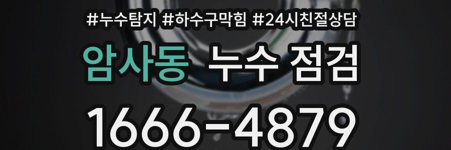 암사동 누수 점검