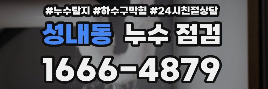 성내동 누수 점검