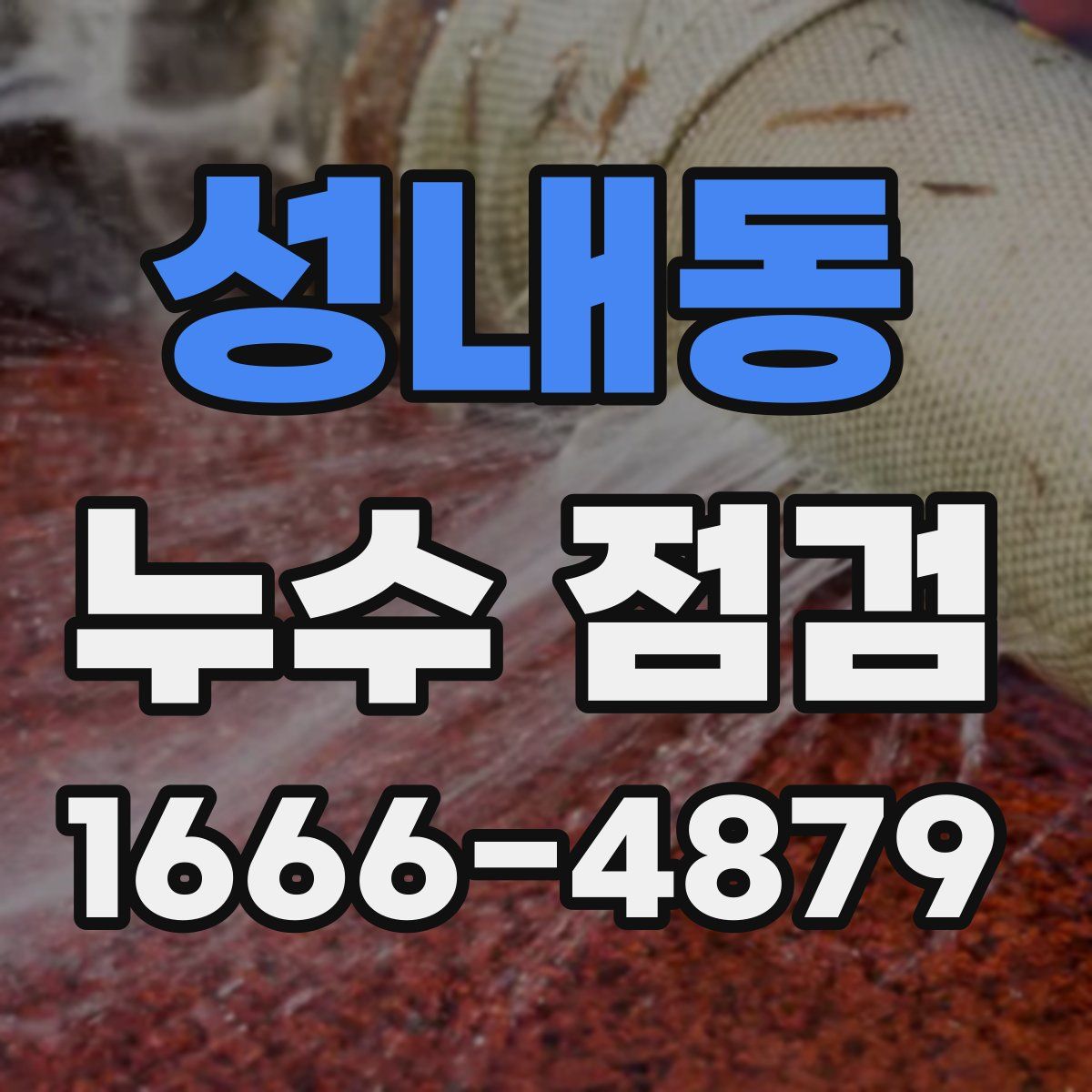 성내동 누수 점검