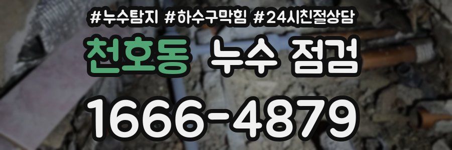 천호동 누수 점검