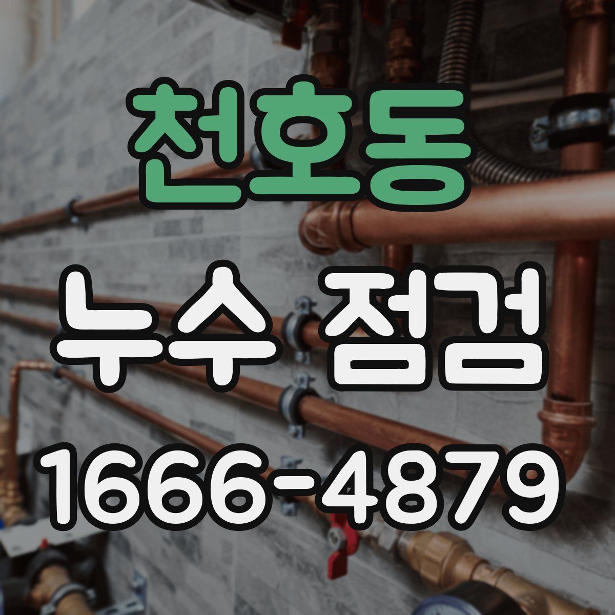 천호동 누수 점검