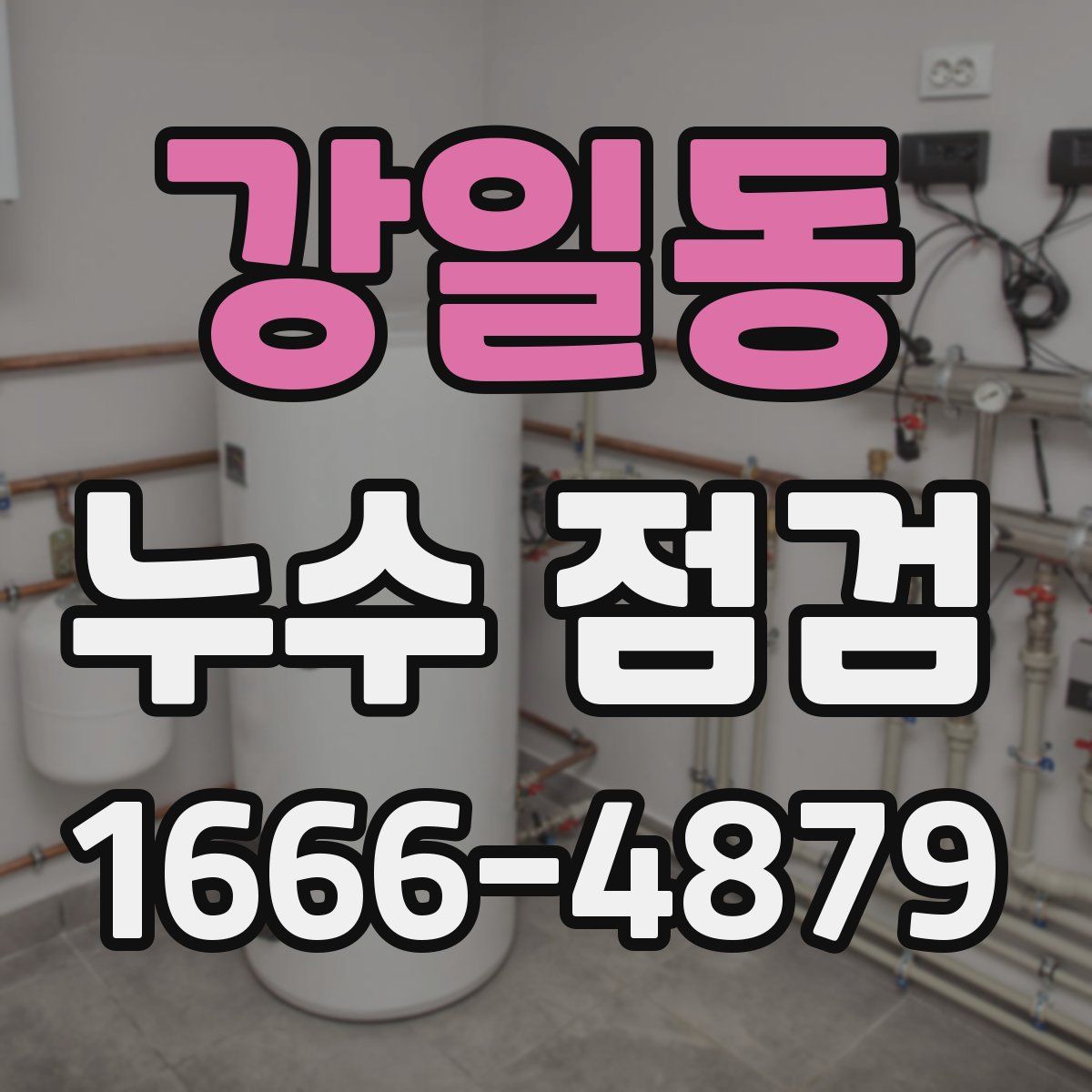 강일동 누수 점검