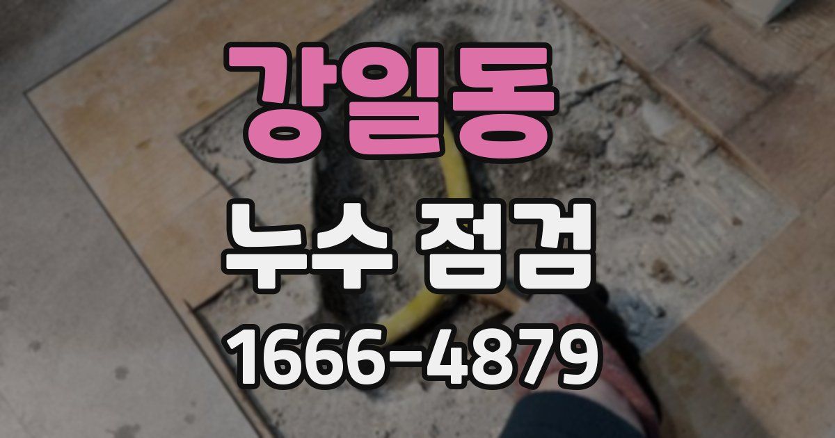 강일동 누수 점검