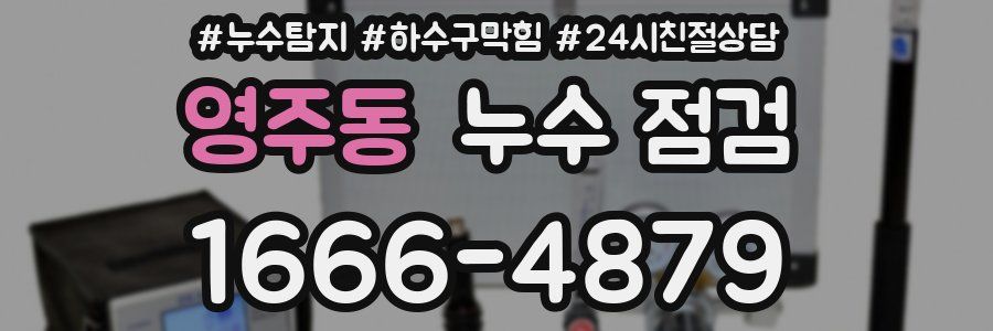 영주동 누수 점검