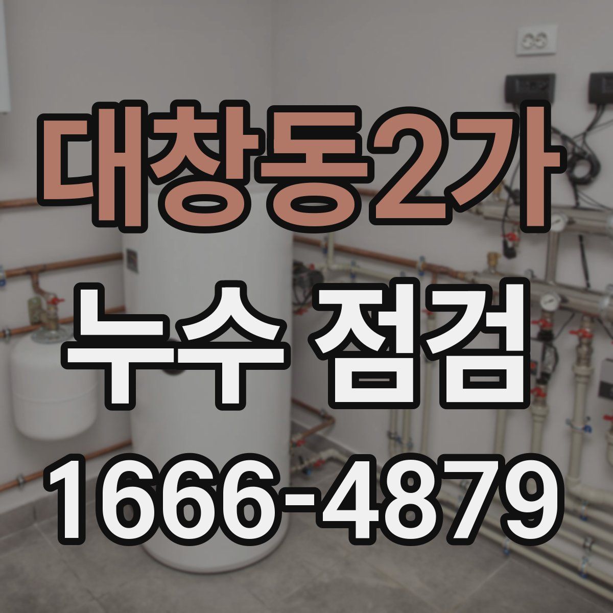 대창동2가 누수 점검