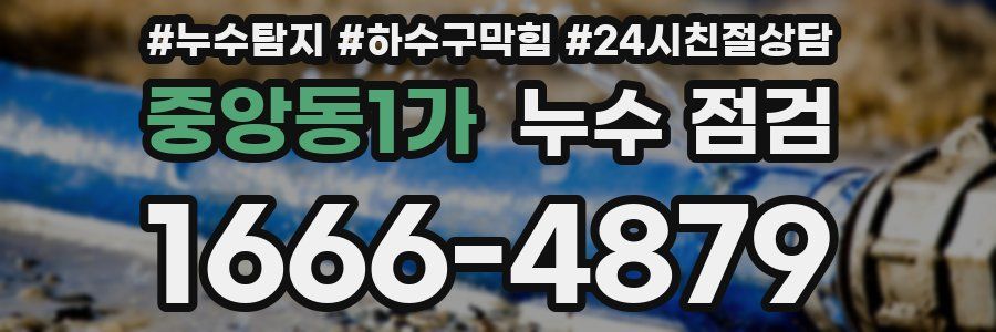 중앙동1가 누수 점검
