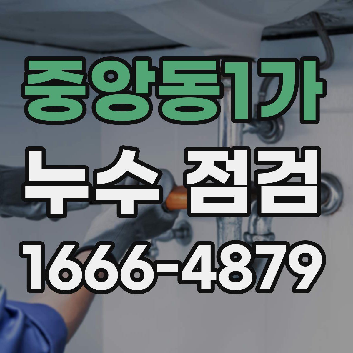 중앙동1가 누수 점검