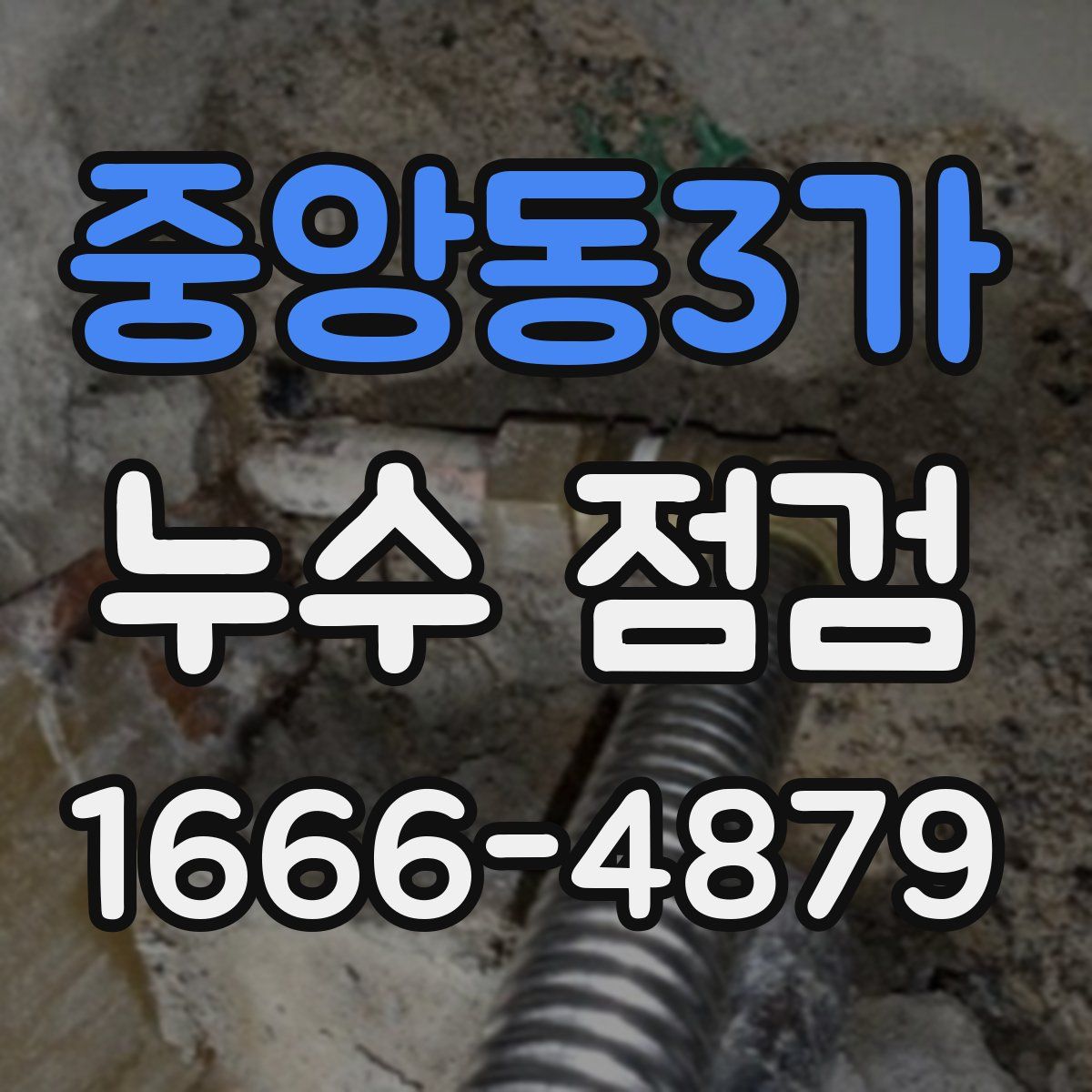 중앙동3가 누수 점검