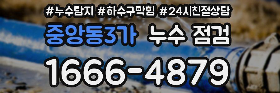 중앙동3가 누수 점검