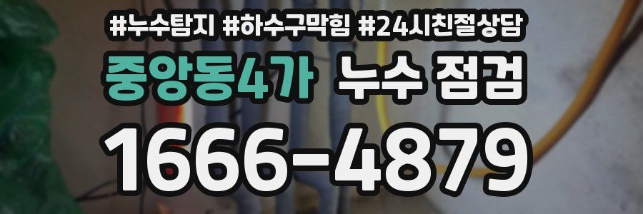 중앙동4가 누수 점검