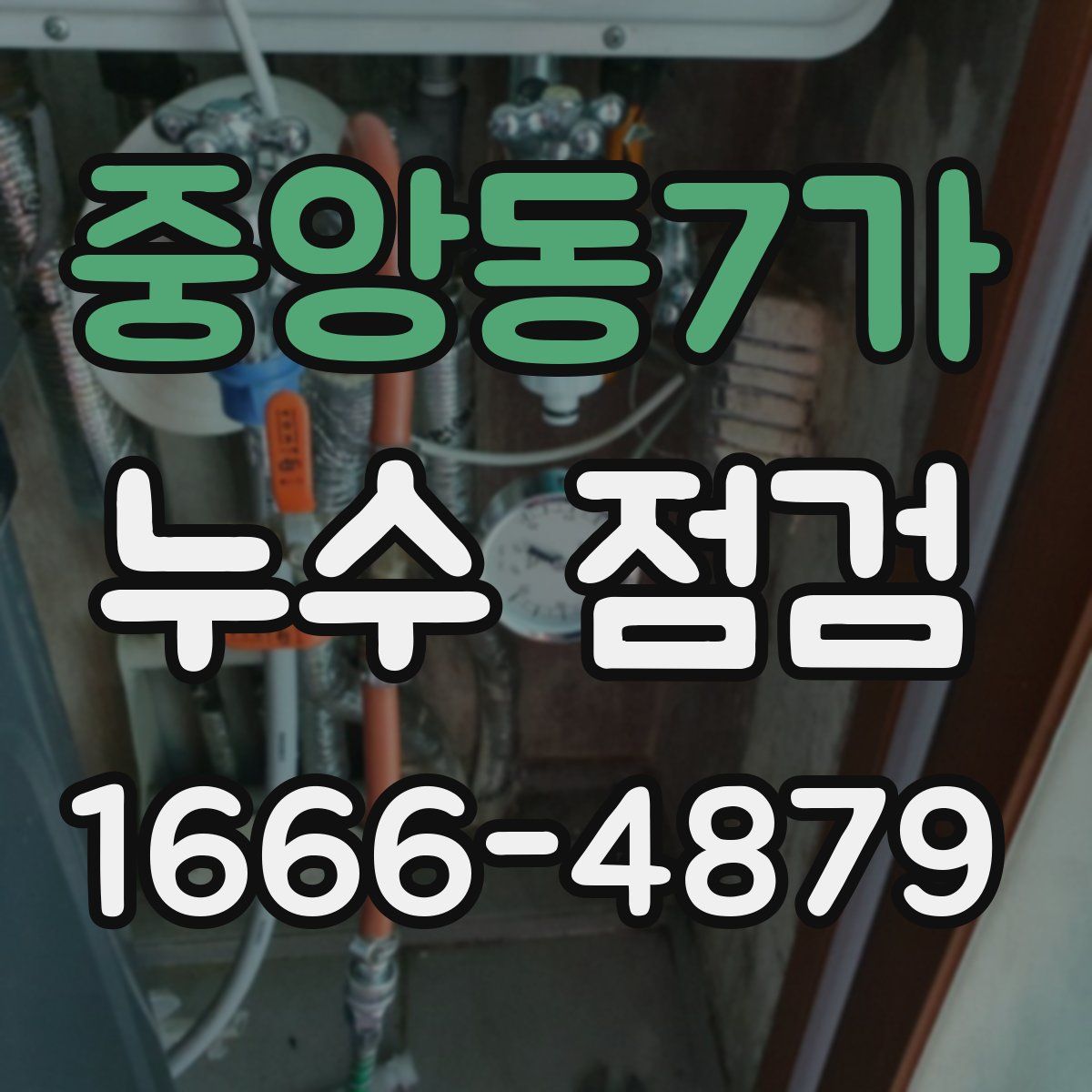 중앙동7가 누수 점검