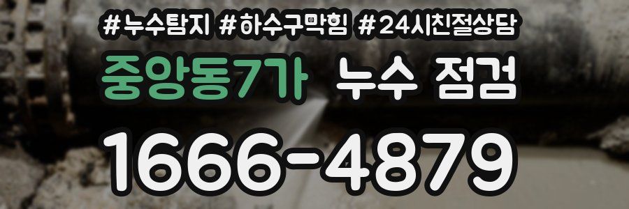 중앙동7가 누수 점검