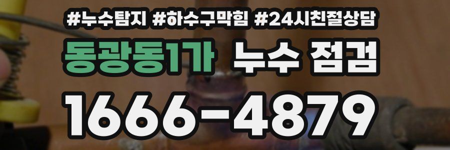 동광동1가 누수 점검