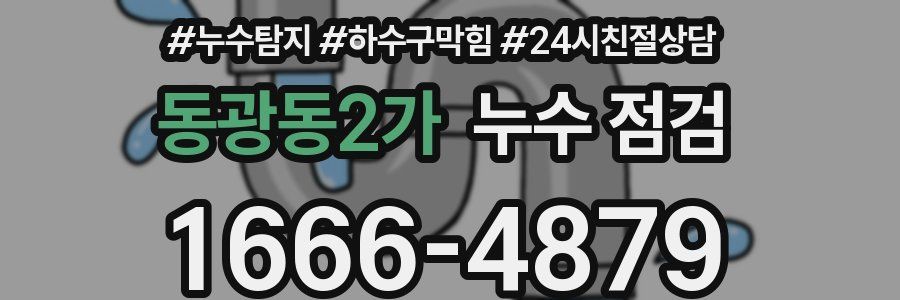 동광동2가 누수 점검