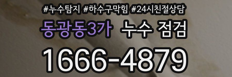 동광동3가 누수 점검