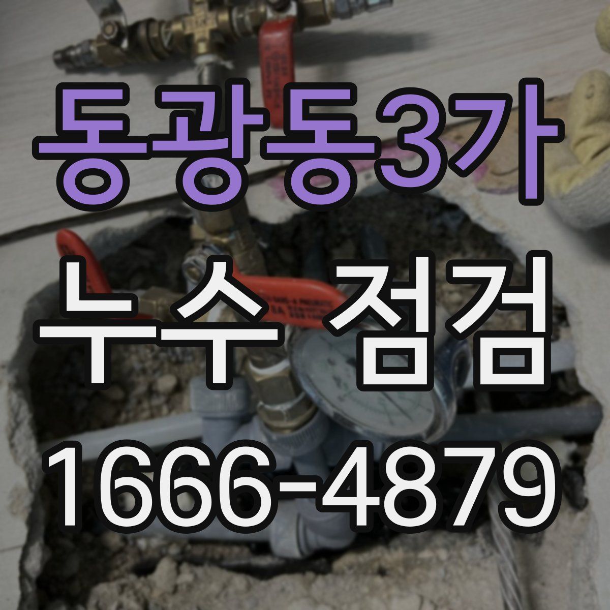 동광동3가 누수 점검