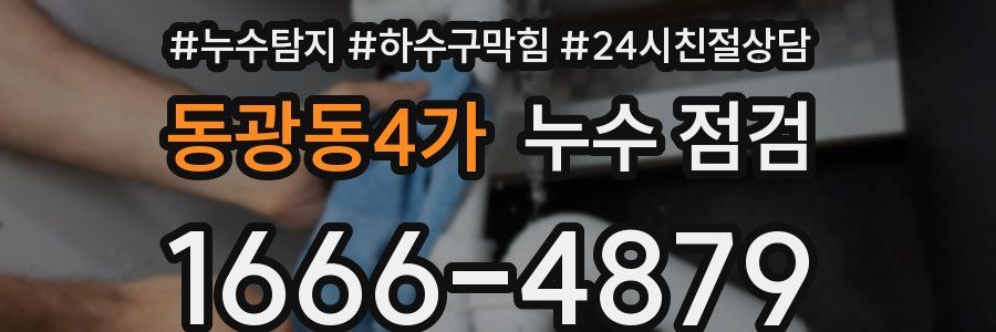 동광동4가 누수 점검