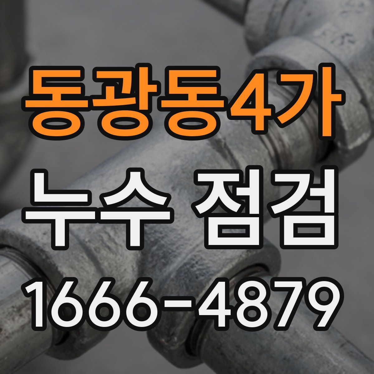 동광동4가 누수 점검