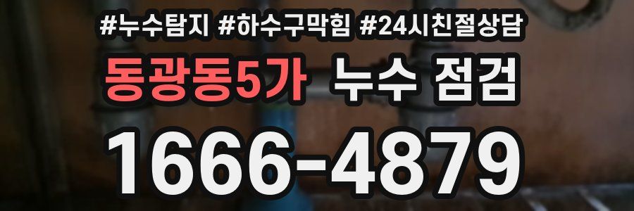 동광동5가 누수 점검
