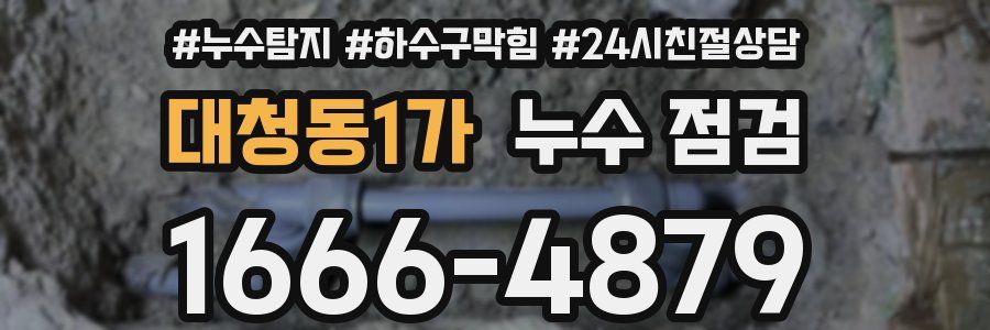 대청동1가 누수 점검