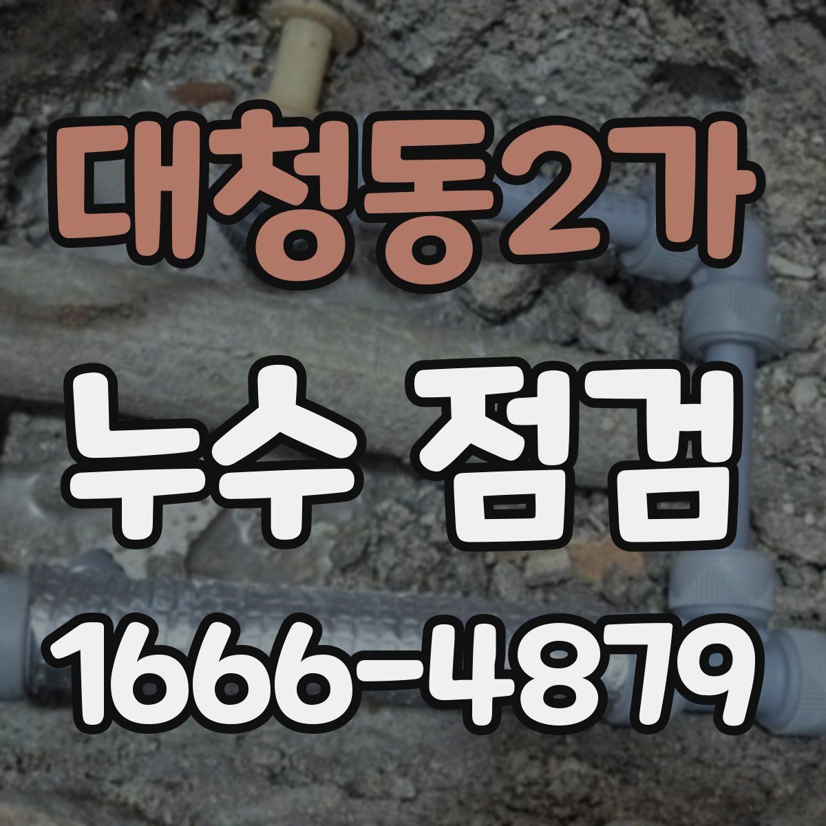 대청동2가 누수 점검