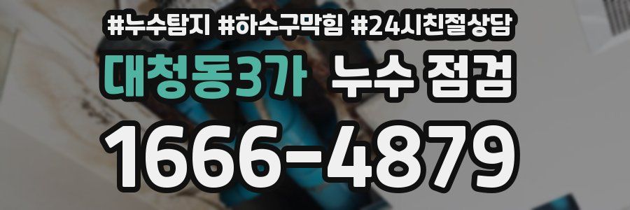 대청동3가 누수 점검