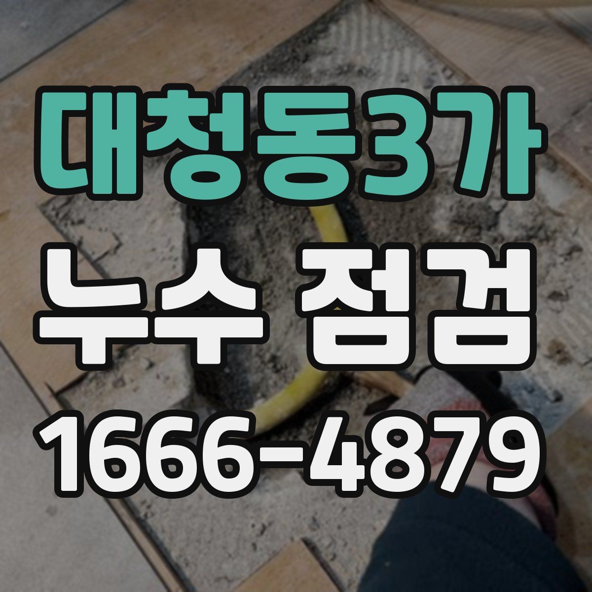 대청동3가 누수 점검