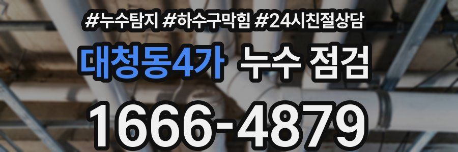 대청동4가 누수 점검