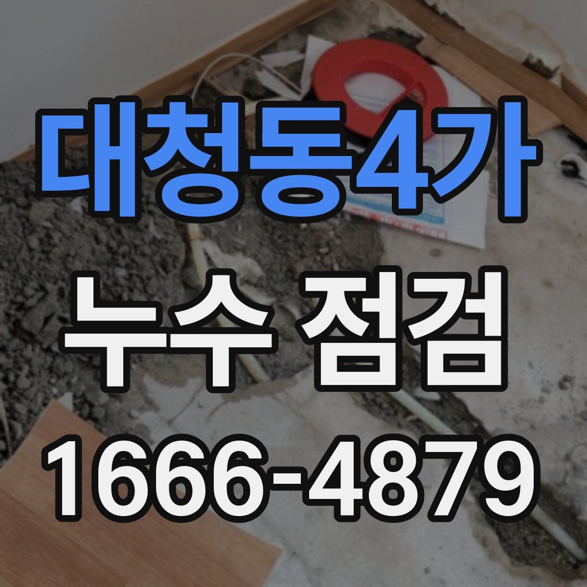대청동4가 누수 점검