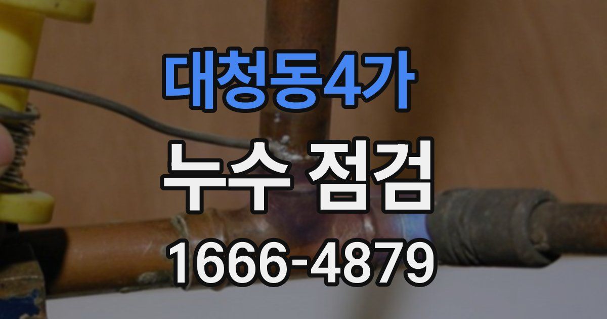 대청동4가 누수 점검