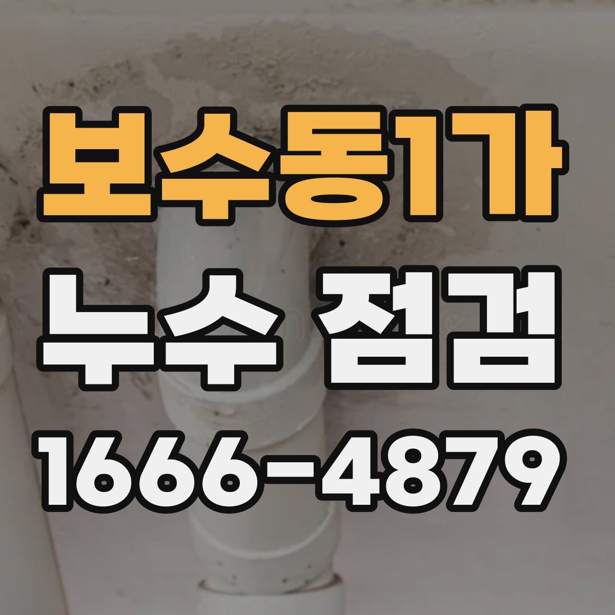 보수동1가 누수 점검