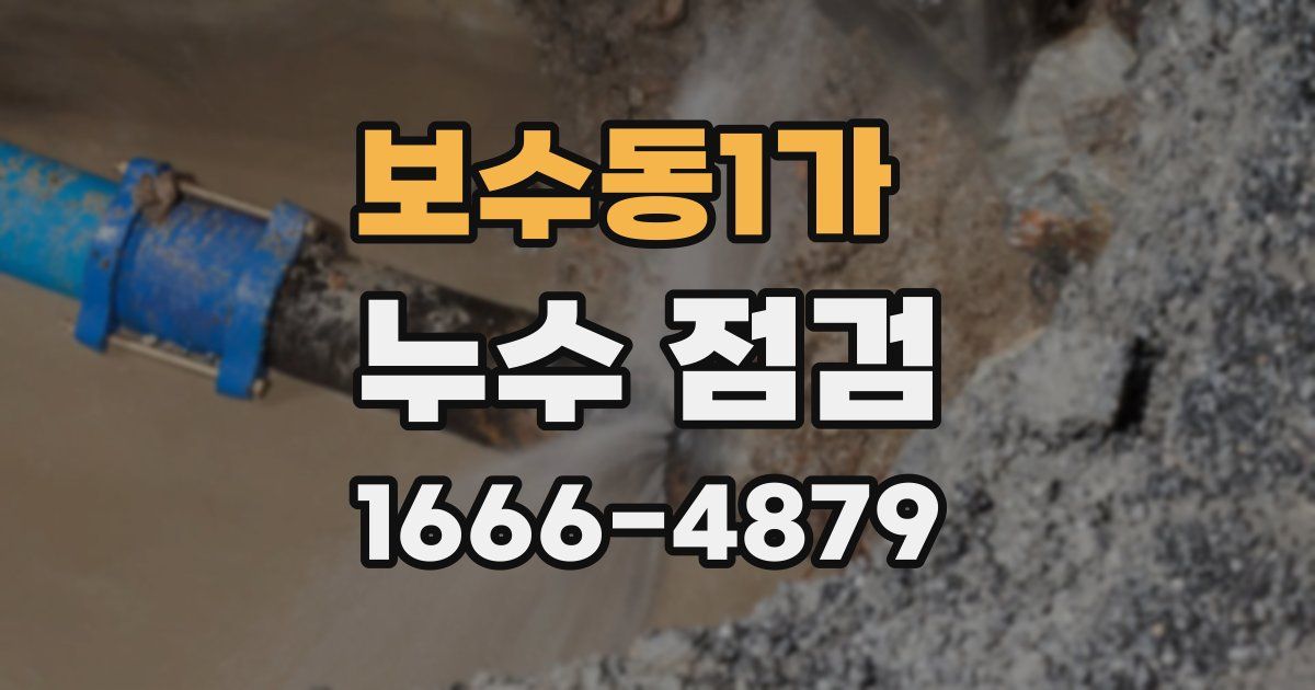보수동1가 누수 점검