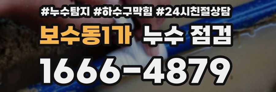 보수동1가 누수 점검