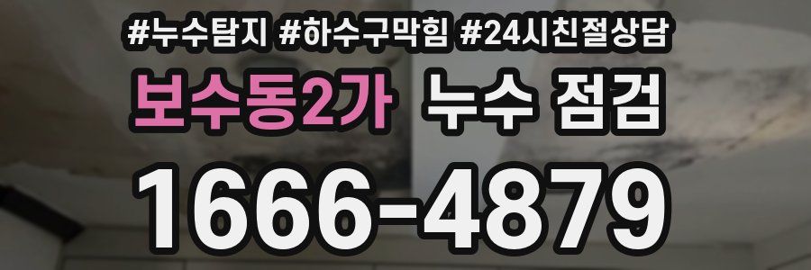 보수동2가 누수 점검