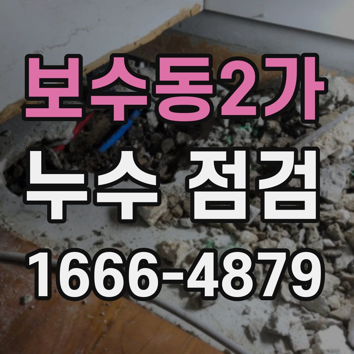 보수동2가 누수 점검