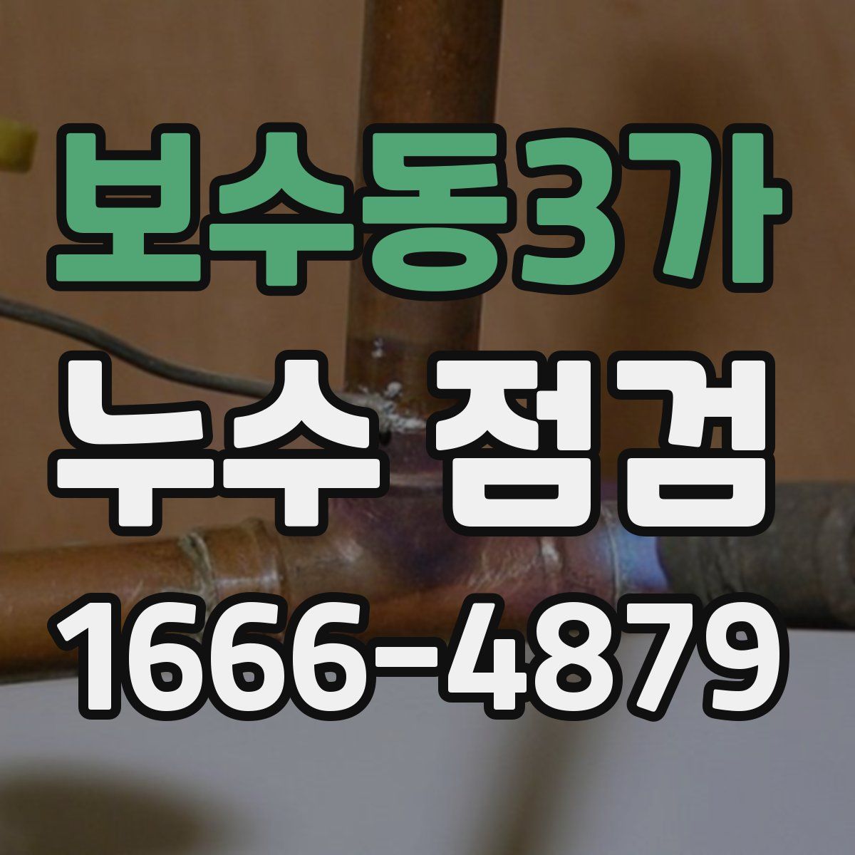 보수동3가 누수 점검
