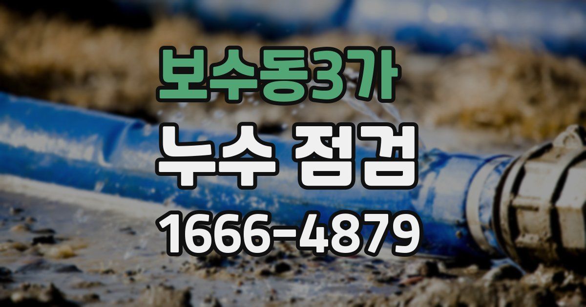 보수동3가 누수 점검