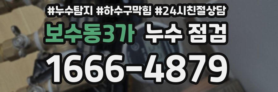 보수동3가 누수 점검