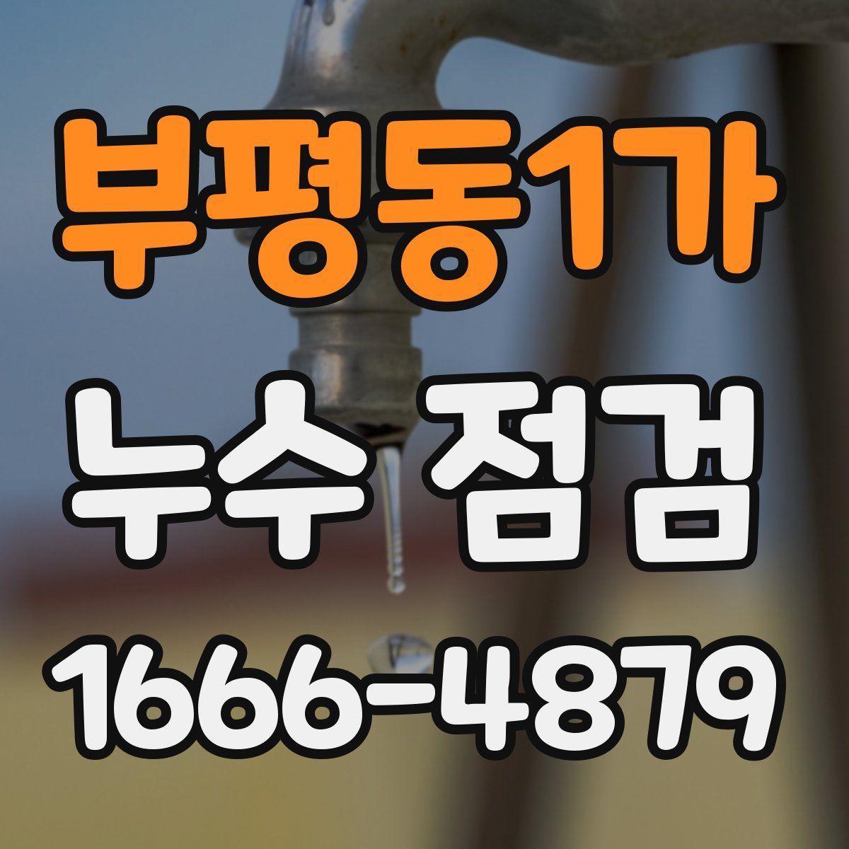 부평동1가 누수 점검