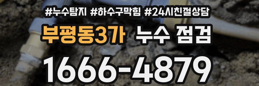 부평동3가 누수 점검