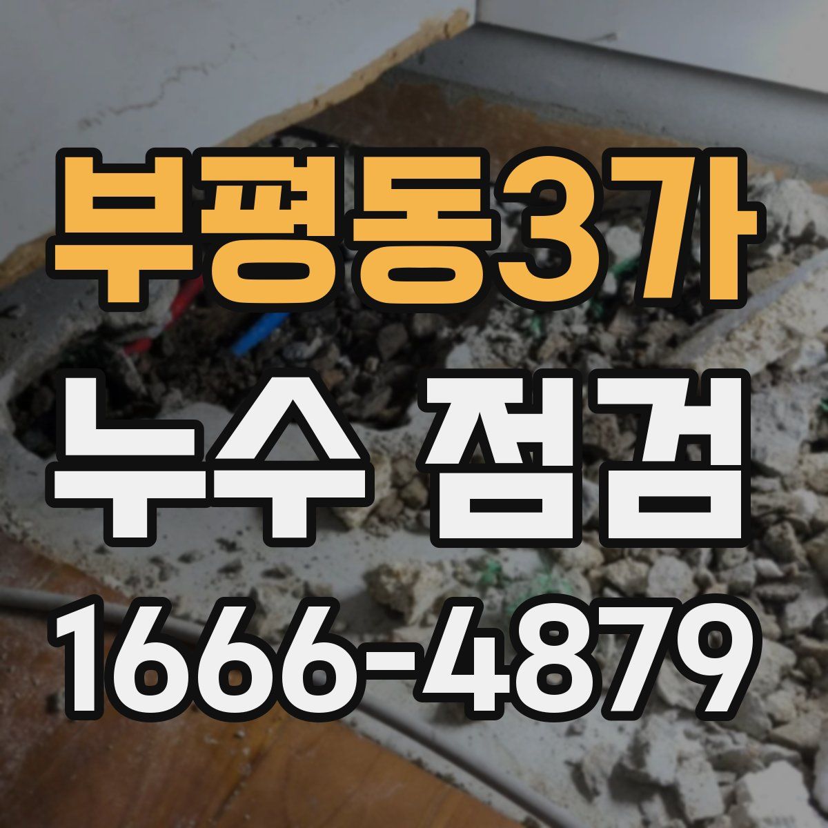 부평동3가 누수 점검