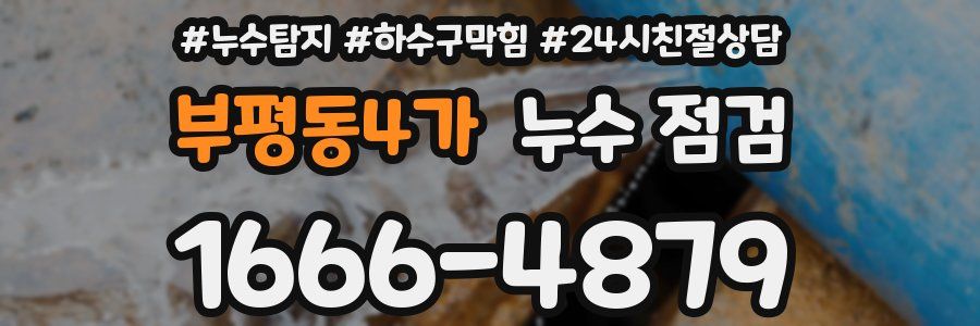 부평동4가 누수 점검